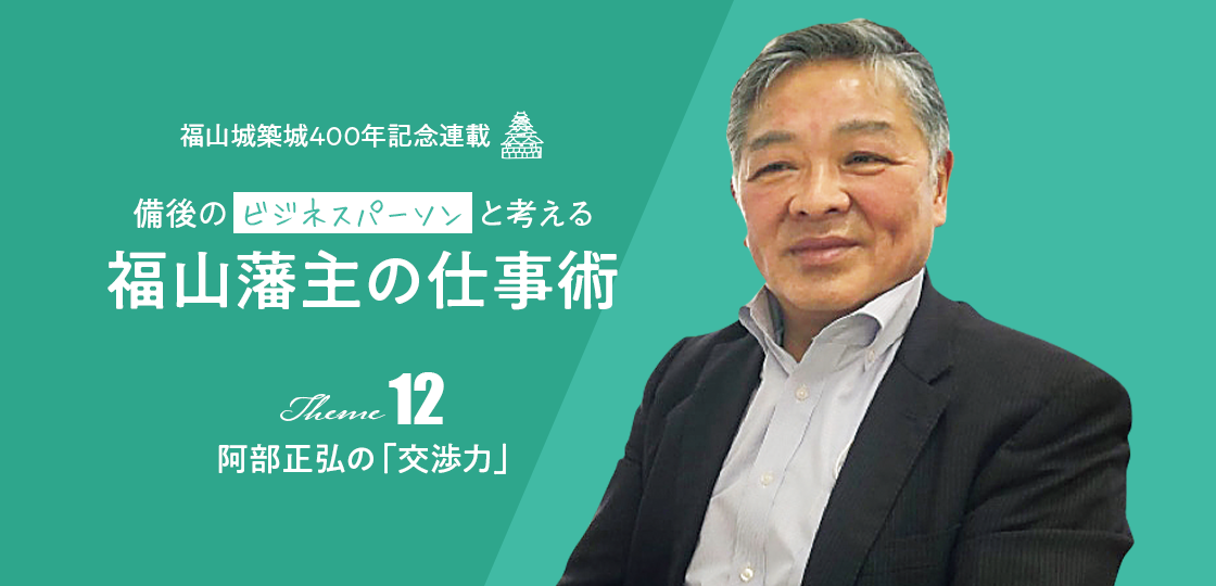 阿部正弘の「交渉力」《福山藩主の仕事術》