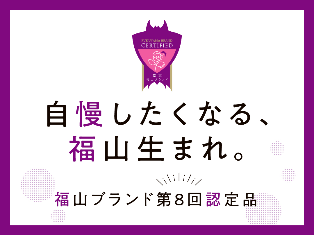 自慢したくなる福山生まれのいいものがズラリ！福山ブランド第8回認定品が決定！