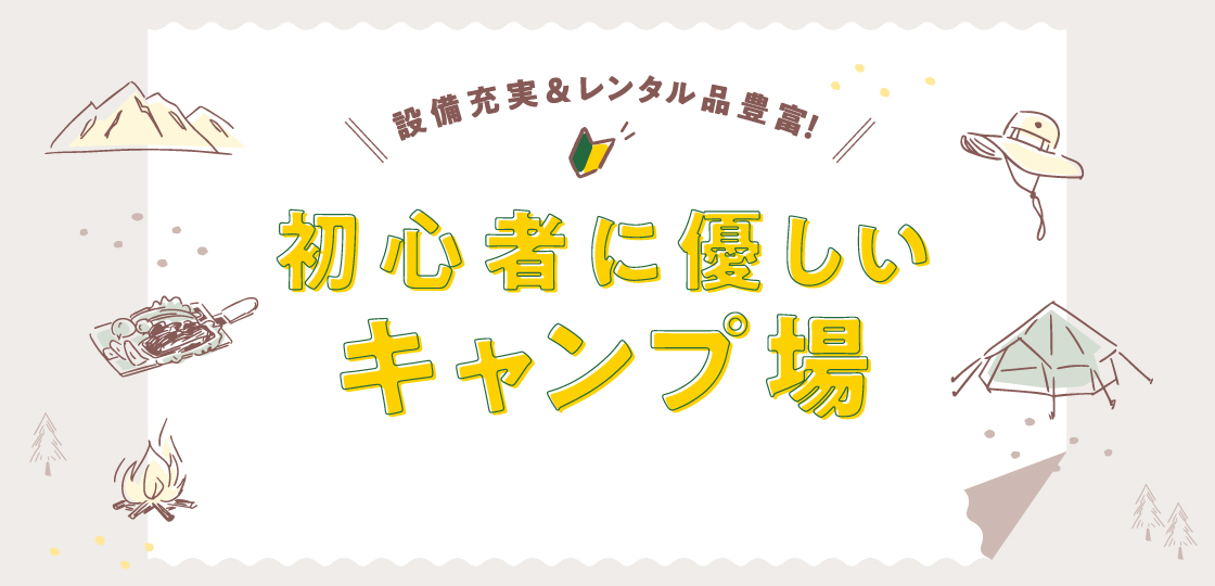 初心者に優しいキャンプ場