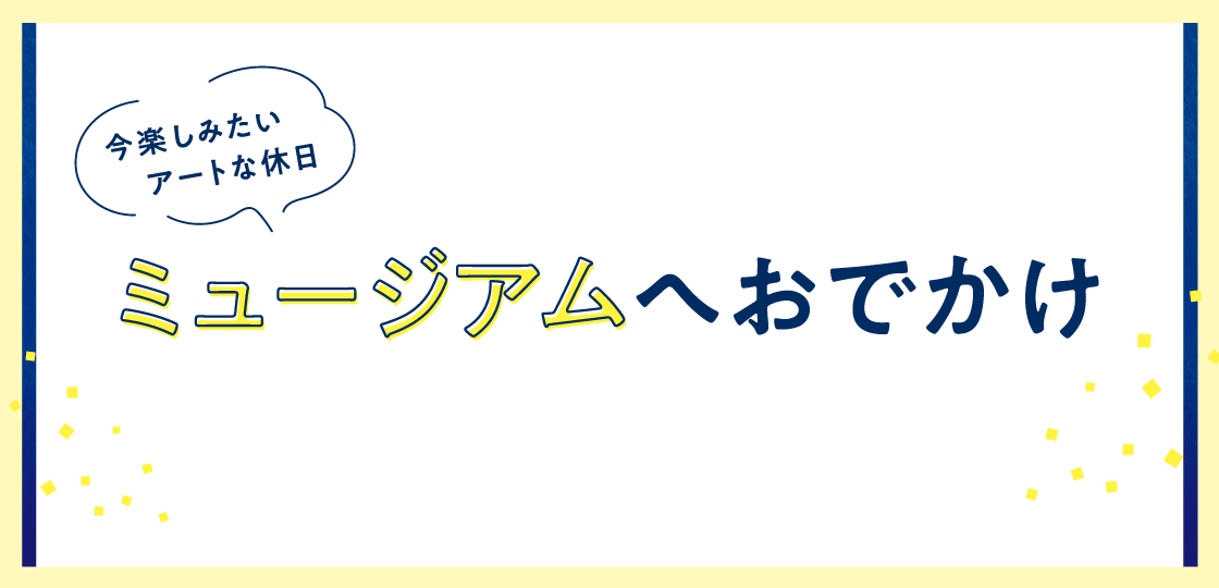 ミュージアムへおでかけ