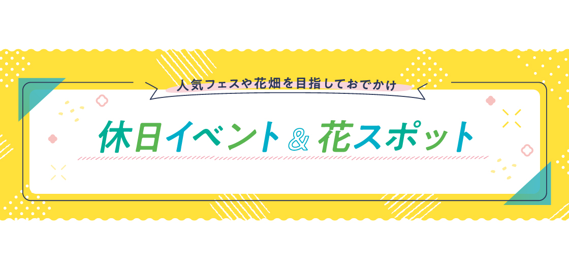 休日イベント&花スポット