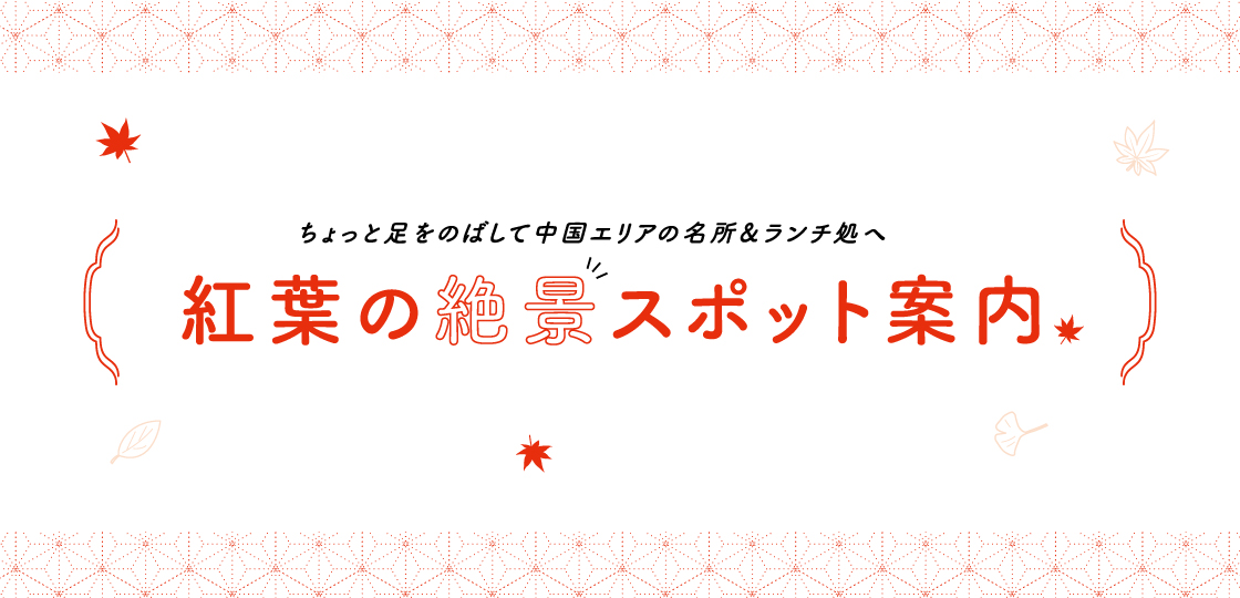 紅葉の絶景スポット案内