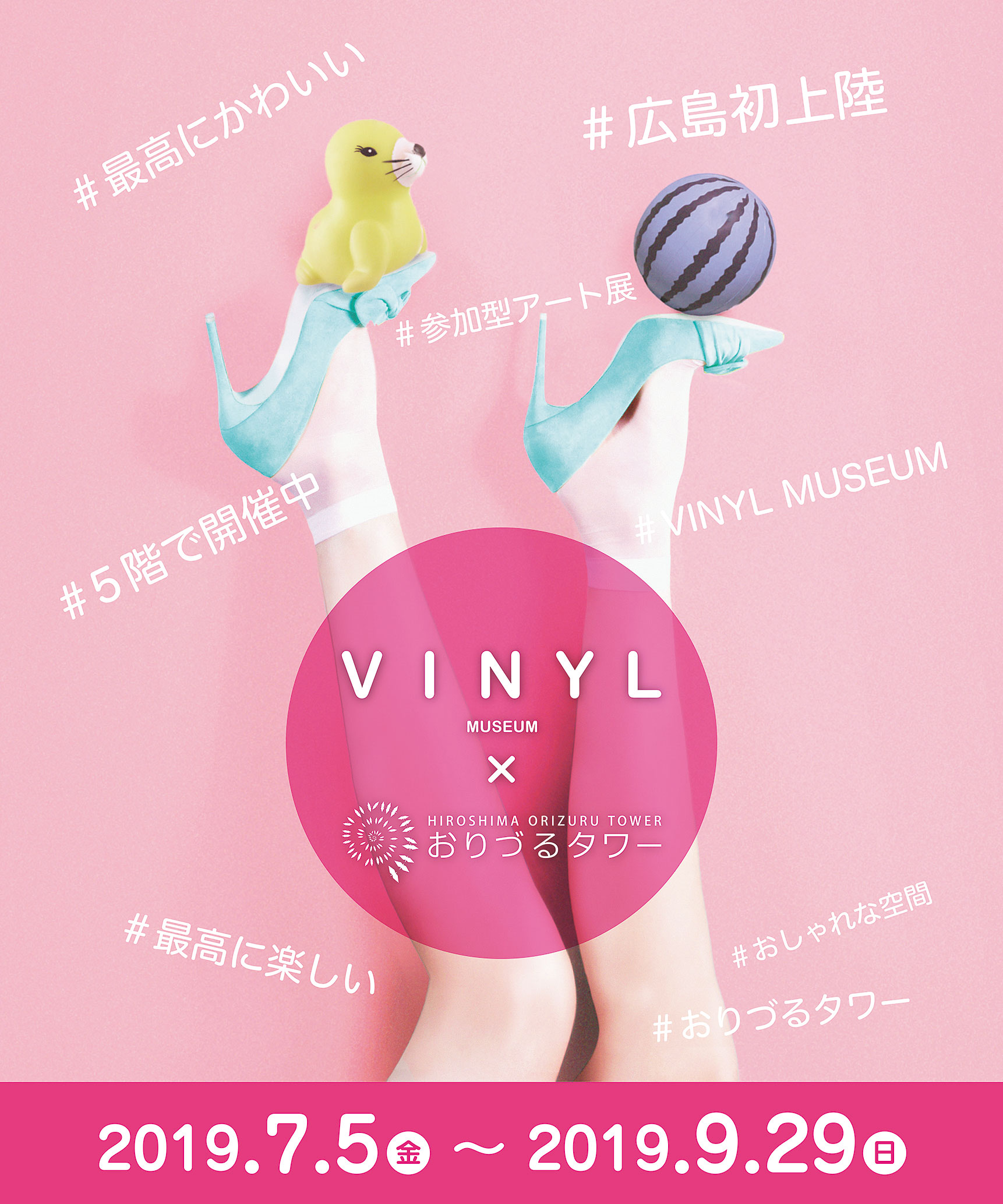 開催中?9／29（日）　VINYL MUSEUM×おりづるタワー