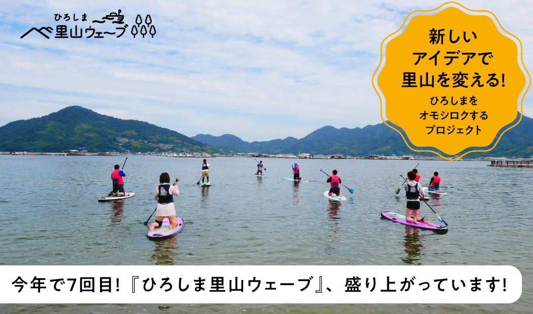 まちを盛り上げる熱血広島人×首都圏の若者のオモシロ☆アイデア『ひろしま里山ウェーブ』、盛り上がっています！