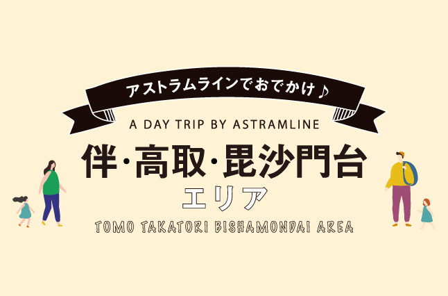 伴・高取・毘沙門台エリア沿線ガイド《アストラムライン沿線マガジン》