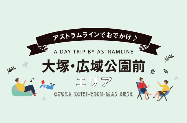 大塚・ 広域公園前 エリア沿線ガイド《アストラムライン沿線マガジン》