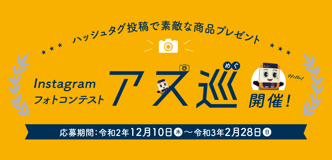 Instagramフォトコンテスト アス巡開催！《アストラムライン沿線マガジン》