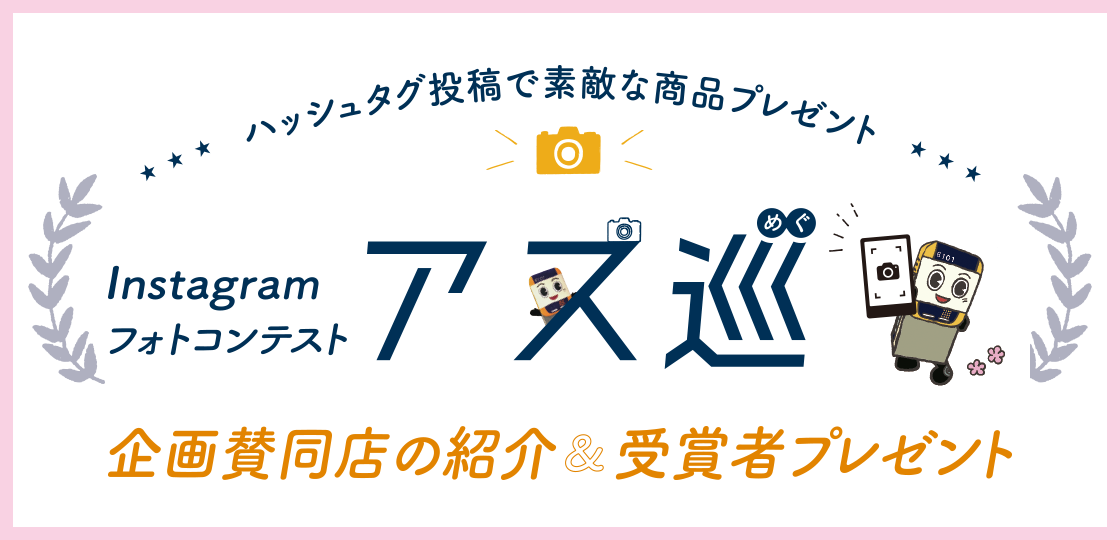 企画賛同店の紹介＆受賞者プレゼント《Instagramフォトコンテスト アス巡／アストラムライン沿線マガジン》