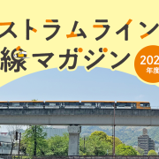 アストラムライン沿線マガジン《2022年度》