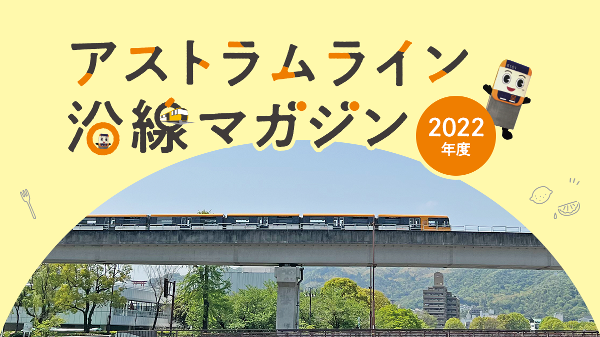 アストラムライン沿線マガジン《2022年度》