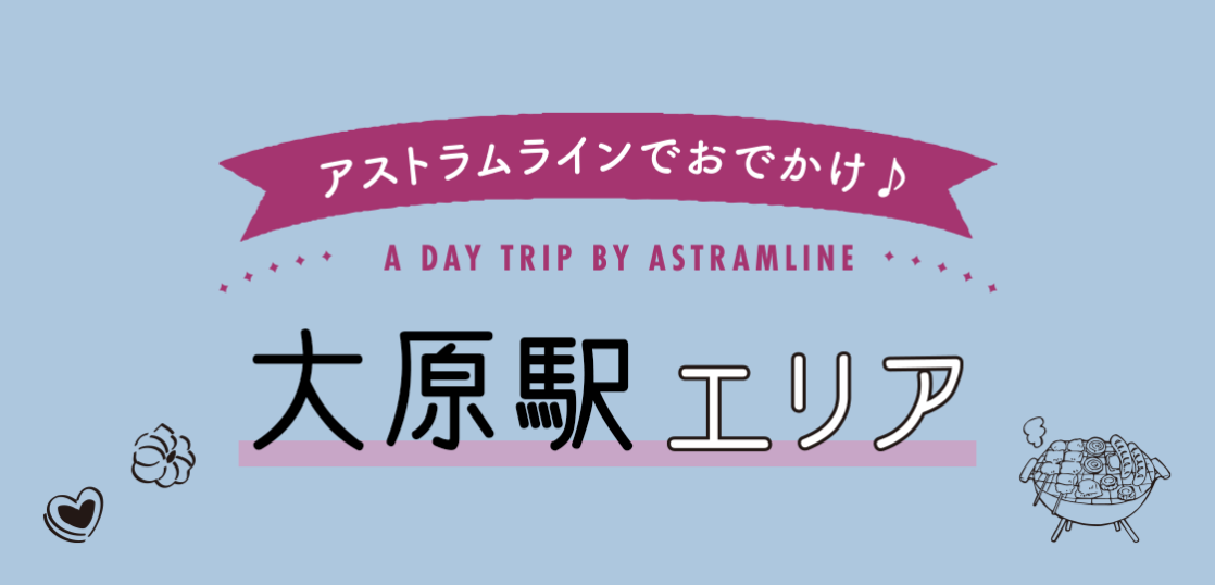 大原駅エリアで散策