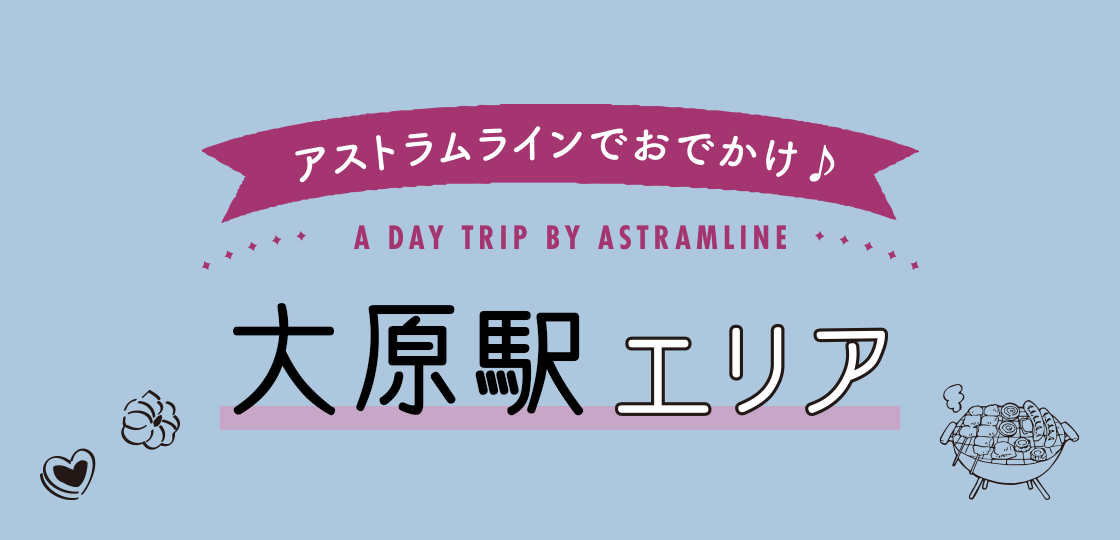 大原駅エリアで散策《アストラムライン沿線マガジン》