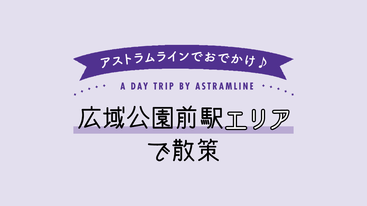 広域公園前駅エリアで散策