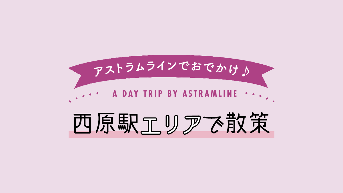 白島駅エリアで散策