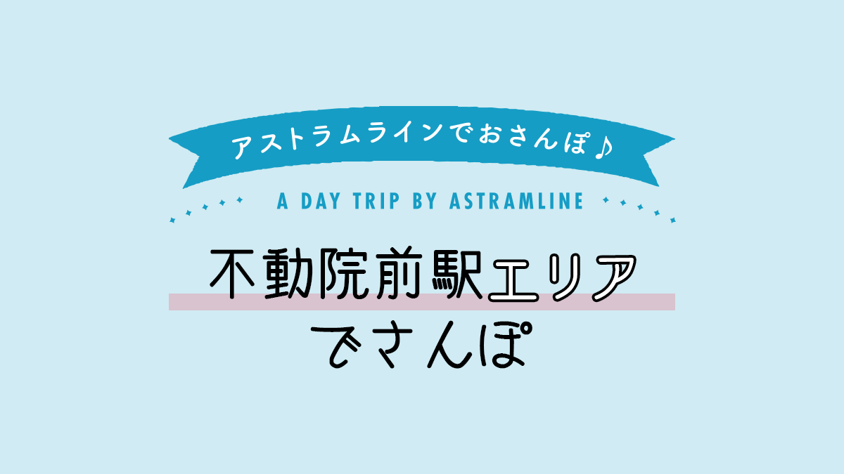 不動院前駅エリアでさんぽ