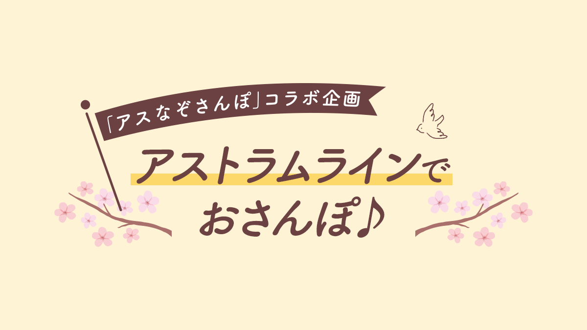 アストラムラインでおさんぽ♪《アストラムライン沿線マガジン》