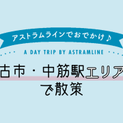 古市・中筋駅エリア沿線ガイド《アストラムライン沿線マガジン》