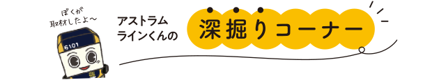 アストラムラインくんの深掘りコーナー