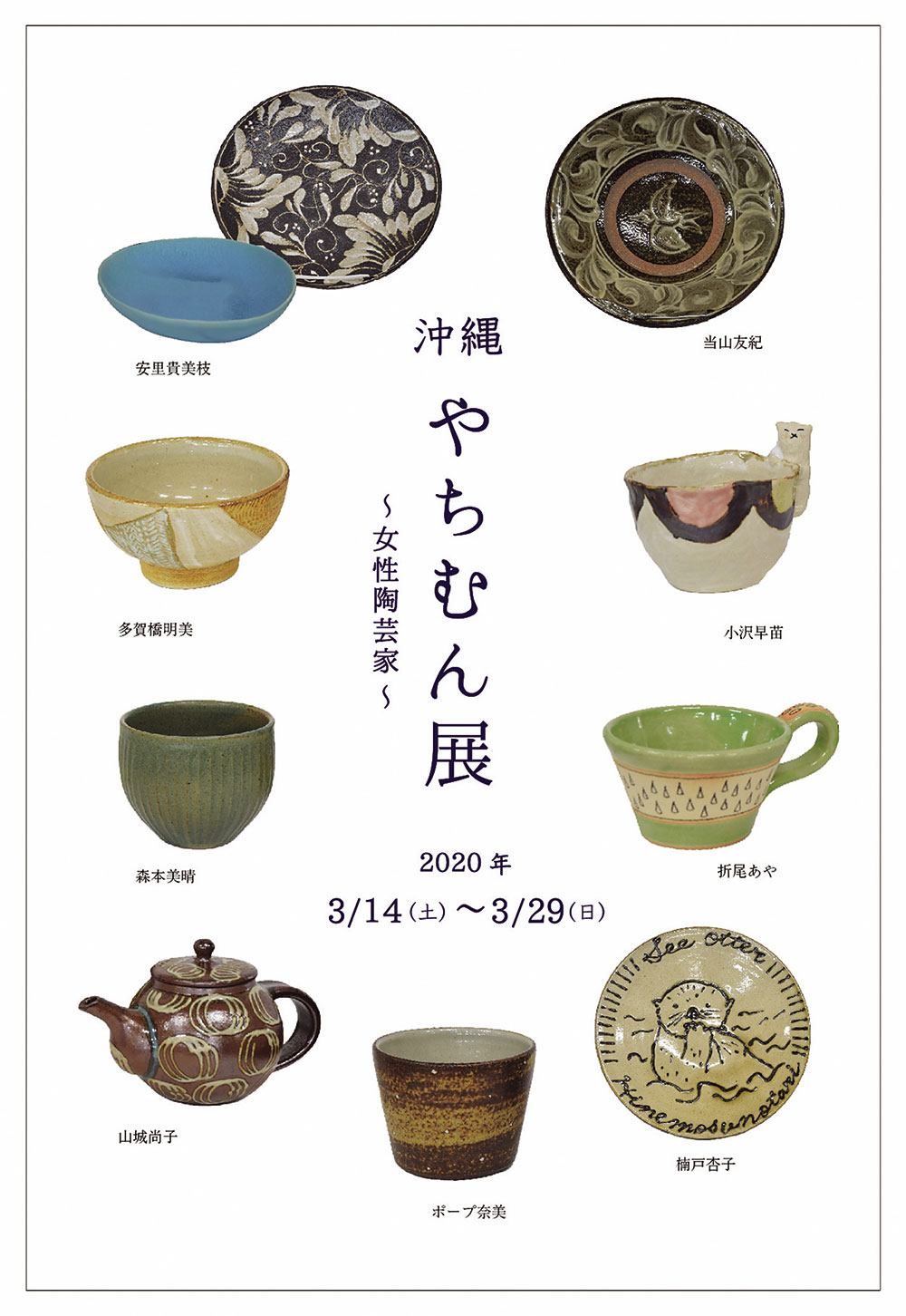 3／14（土）?3／29（日）　沖縄やちむん展?女性陶芸家?