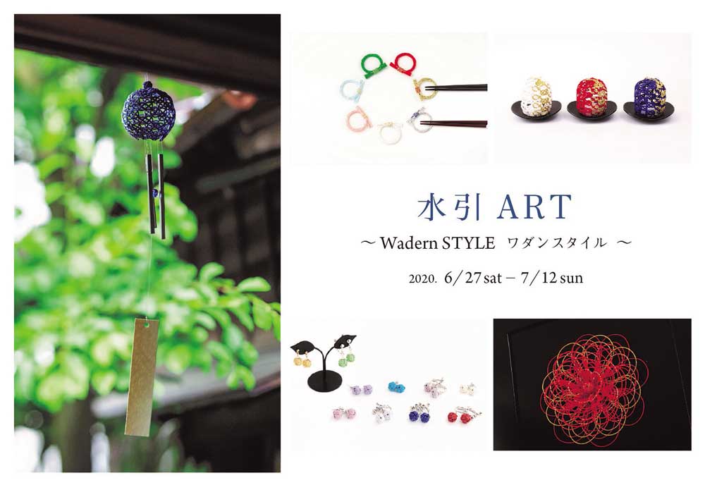 6／27（土）?7／12（日）水引ART ーWadern STYLE（ワダンスタイル）ー