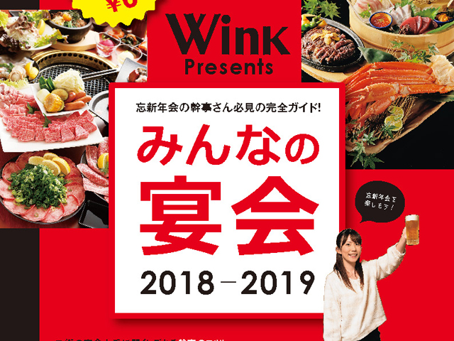 宴会特集2018！ 幹事さんお助け福山・備後の全50店舗