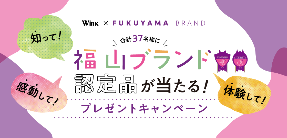 福山ブランド2020プレゼントキャンペーン