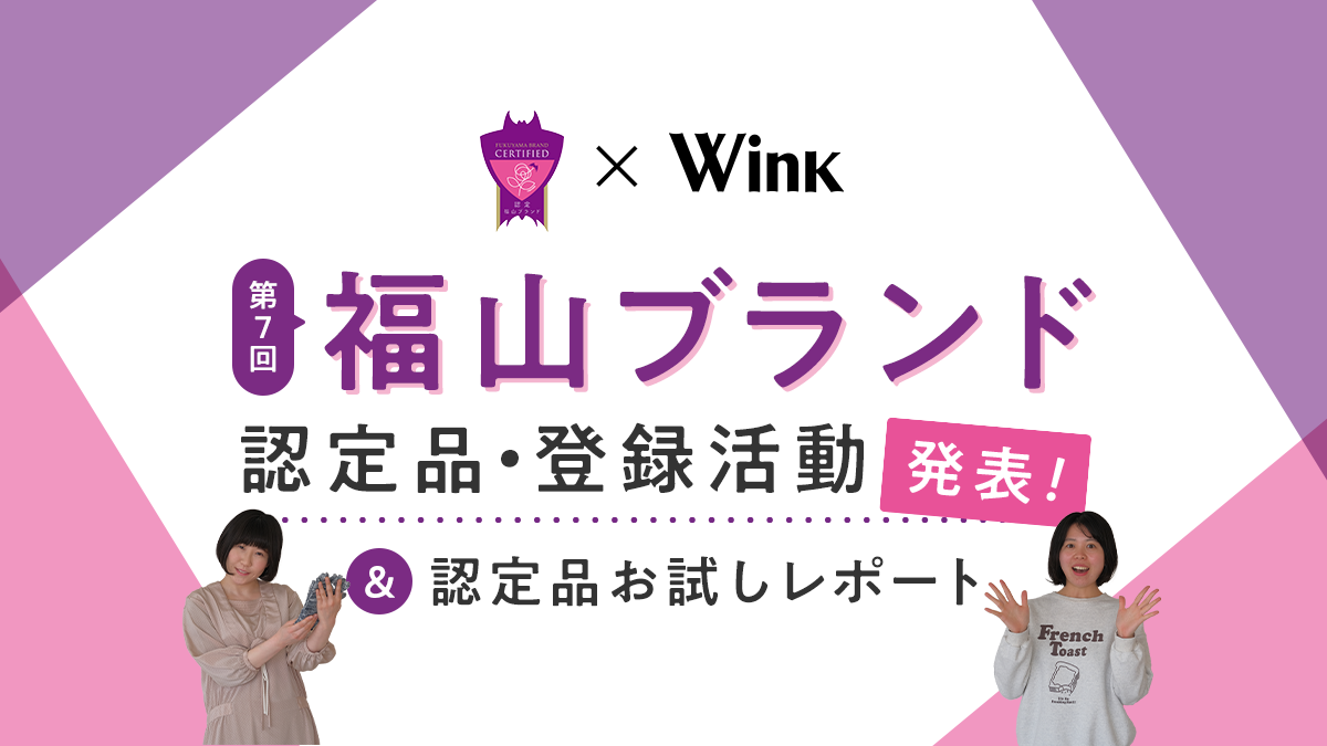 福山生まれ 福山の“いいもの”認定・登録されました。