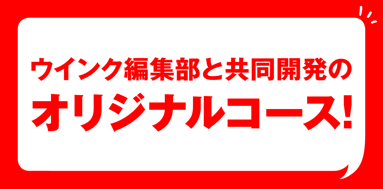 ウィンク編集部と共同開発のオリジナルコース！