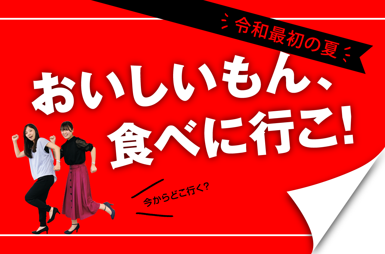 令和最初の夏 おいしいもん、食べに行こ！
