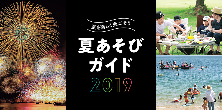 夏を楽しく過ごそう！夏あそびガイド2019