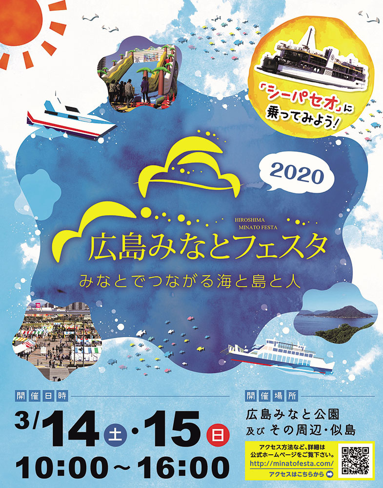 【中止】3／14（土） ・ 3／15（日）　第8回広島みなとフェスタ