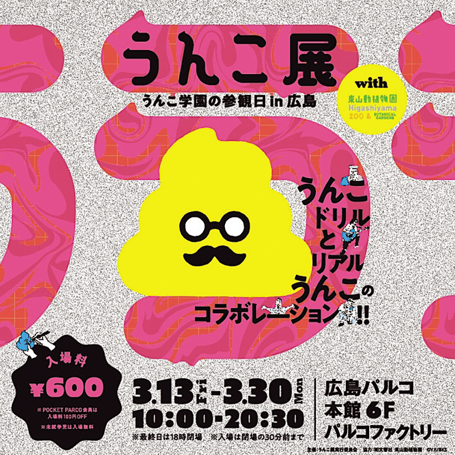 開催中? 3／30（月）うんこ展 ?うんこ学園の参観日 in 広島?