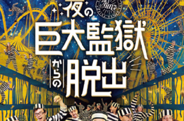 3／9（土）?10（日）リアル脱出ゲーム 夜の巨大監獄からの脱出