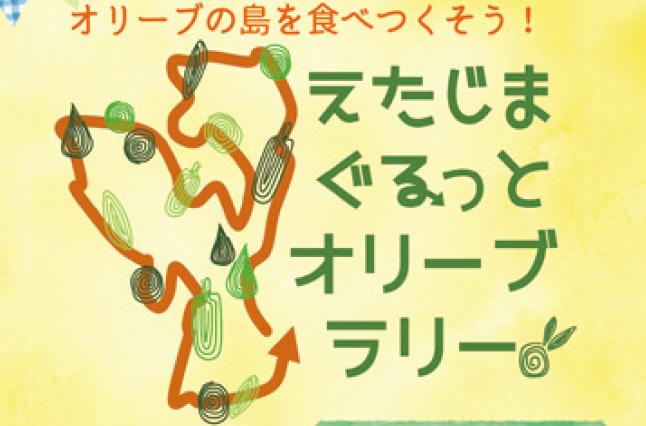 開催中?12／16（日）えたじまぐるっとオリーブラリー