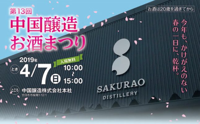 4／7（日）第13回中国醸造お酒まつり