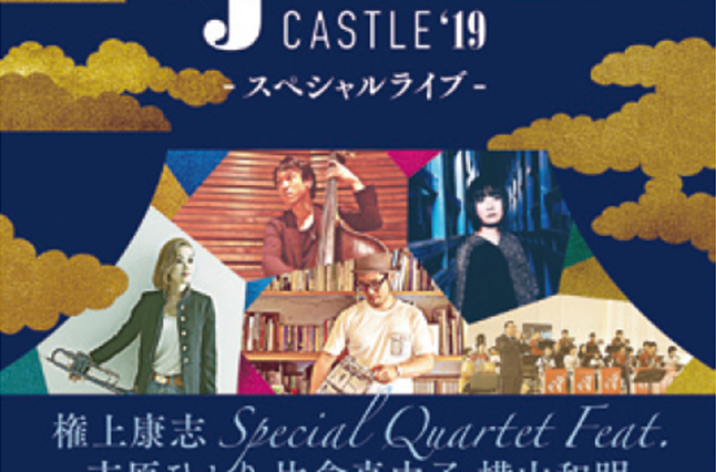 2／24（日）SETOUCHI JAZZ CASTLE '19 ?スペシャルライブ?