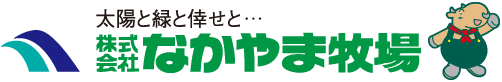 株式会社なかやま牧場