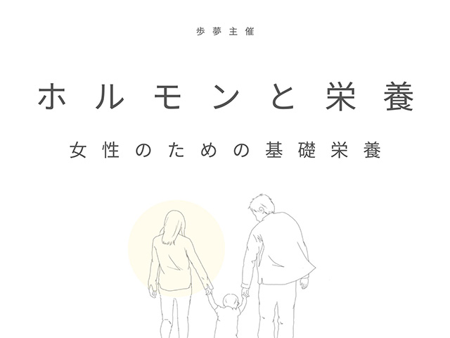 今週末開催！ 女性のための基礎栄養を楽しく学ぼう！