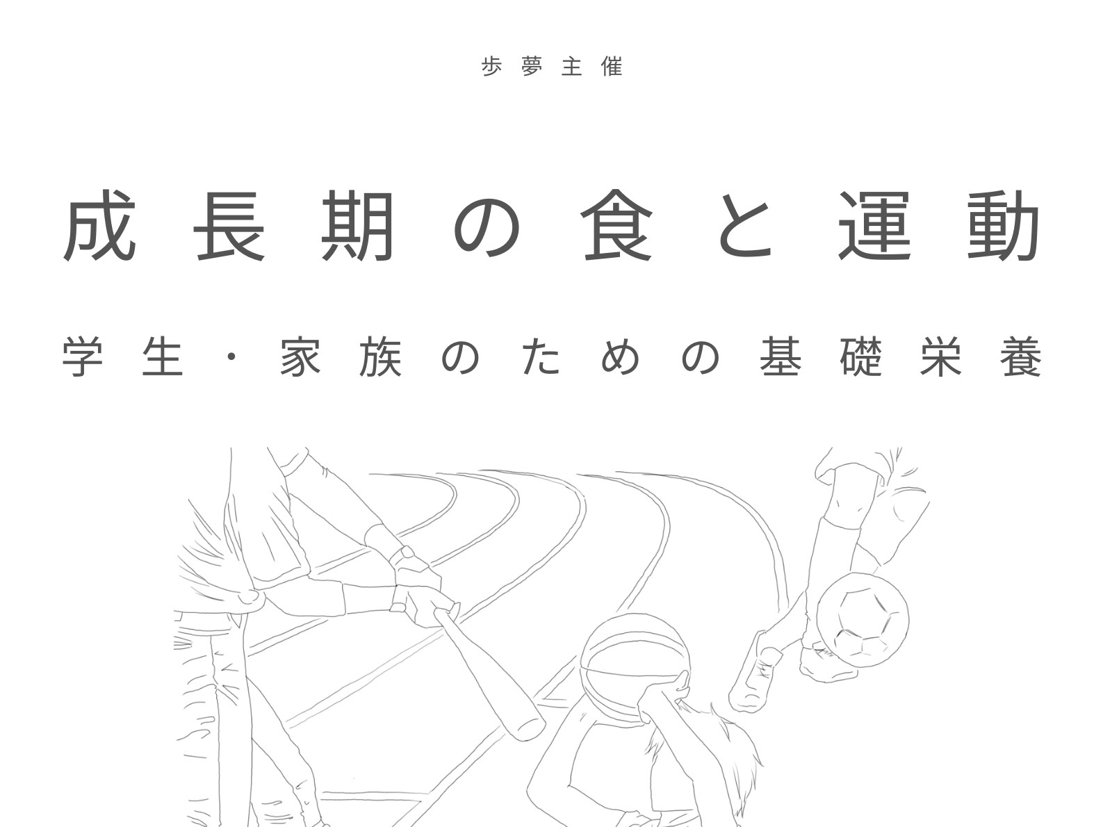 ８月29日（日）開催！ 成長期の子を持つ方にオススメのセミナーへ