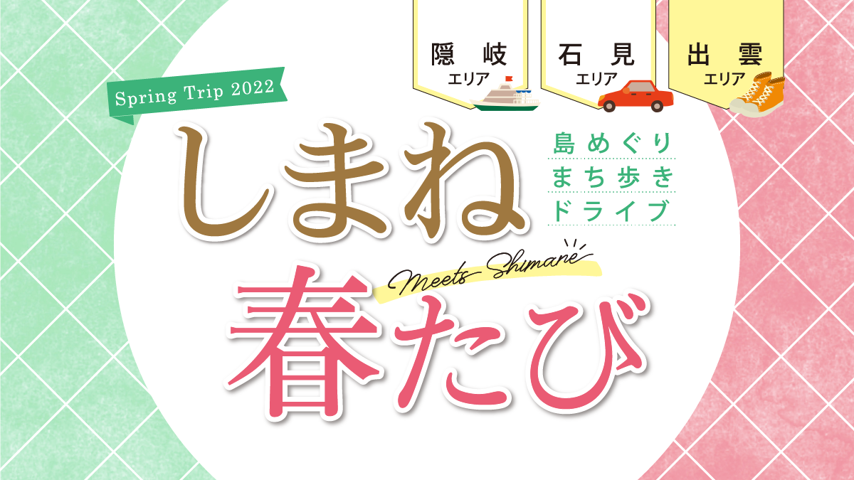 風情ある木綿街道で、ご縁なまちめぐり《出雲エリア／しまね春たび》