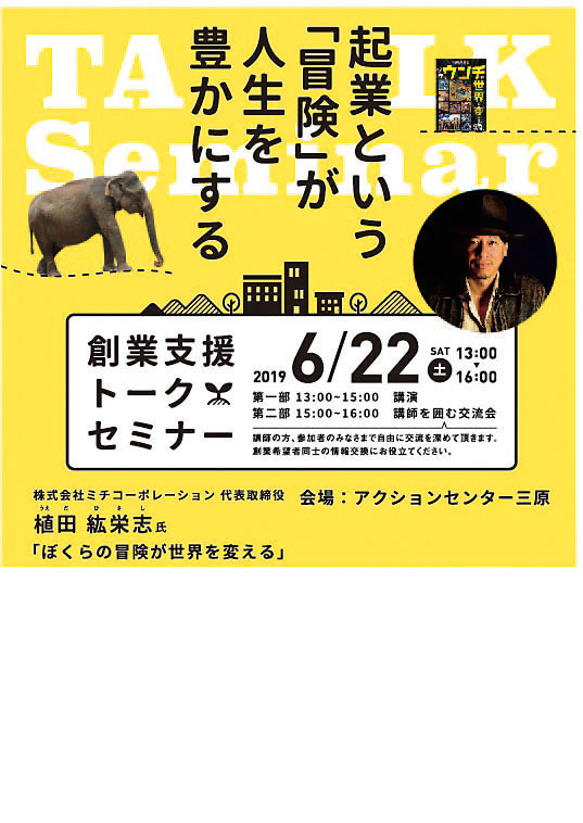 6／22（土）　三原創業支援トークセミナー植田紘栄志氏「起業という冒険が人生を豊かにする」