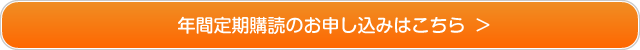 年間定期購読お申し込みはこちら