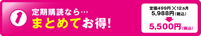 1.定期購読なら・・まとめてお得！