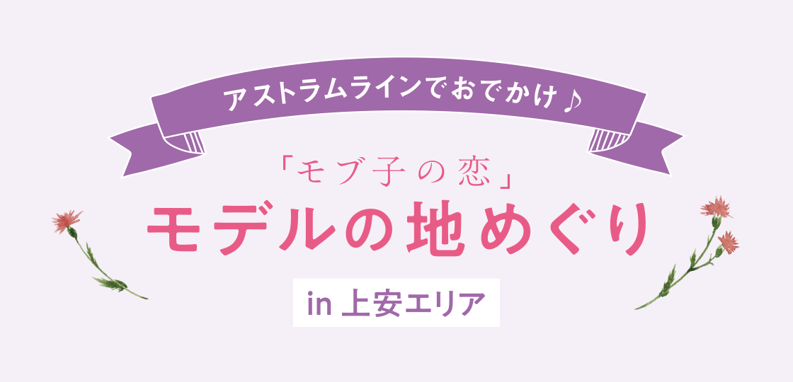 漫画「モブ子の恋」のモデルの地、上安駅エリアをめぐる《アストラムライン沿線マガジン》