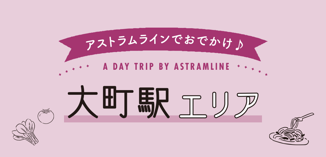 大町駅エリアで散策