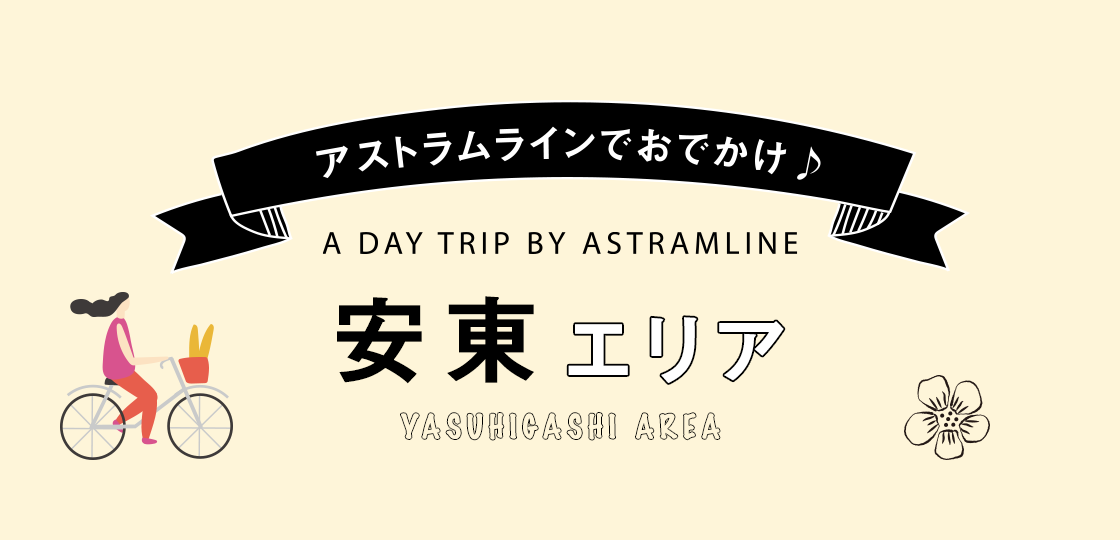 安東エリア沿線ガイド《アストラムライン沿線マガジン》