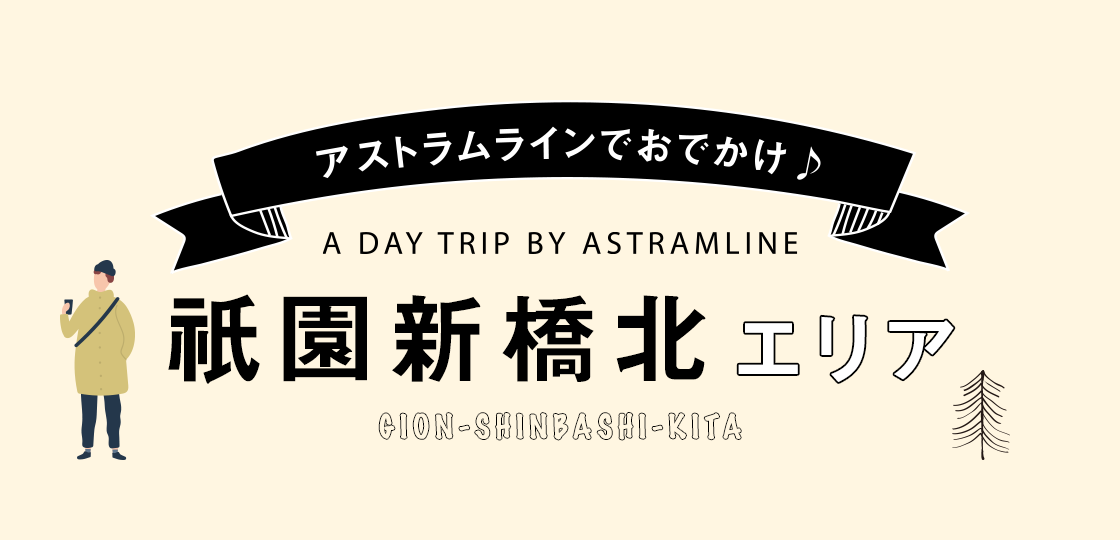 祇園新橋北エリア沿線ガイド《アストラムライン沿線マガジン》