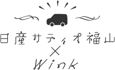 日産サティオ福山×Wink