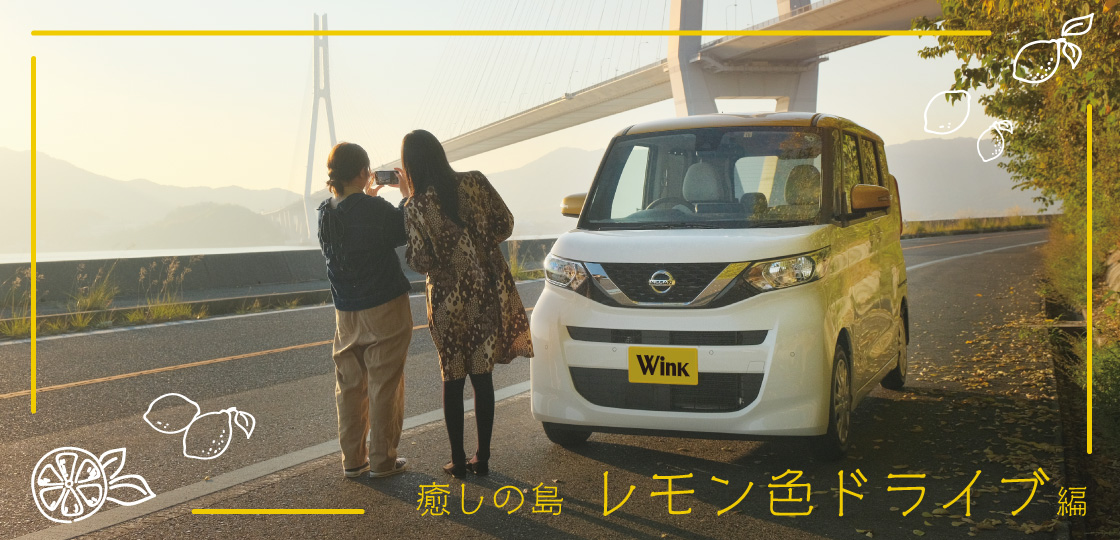 【日産サティオ福山×Winkコラボ企画】雑誌エディターの休日?癒しの島 レモン色ドライブ?《ROOX（ルークス）》